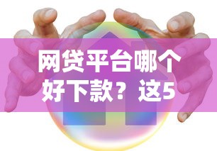 网贷平台哪个好下款？这5个哪家贷款平台容易通过可以试试