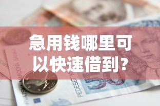 急用钱哪里可以快速借到？看看这6个贷款平台有没有能下款的