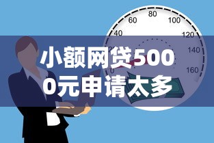 小额网贷5000元申请太多网贷被拒,有没有可以贷款的平台，网贷平台哪个好下款的6个平台介绍