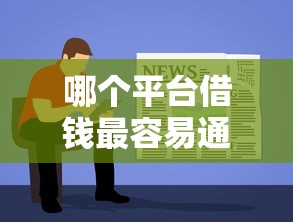 哪个平台借钱最容易通过选哪个平台？7个714无视逾期秒下的软件推荐