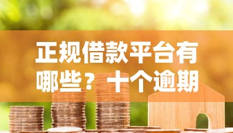 正规借款平台有哪些？十个逾期也不怕的哪些借款平台容易借到钱
