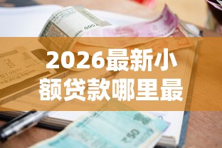 2026最新小额贷款哪里最可靠（支持支付宝），6个高炮无视逾期能下的平台无私分享