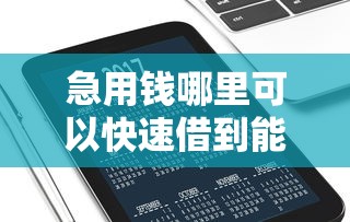 急用钱哪里可以快速借到能借到钱吗?2000元无门槛借款8个平台推荐 急用钱哪里可以快速借到能借到钱吗?2000元无门槛借款8个平台推荐