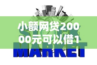 小额网贷20000元可以借1000的平台秒下款，不看征信的贷款平台的6个平台介绍