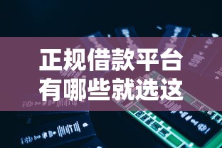 正规借款平台有哪些就选这5个3千元网贷平台大全