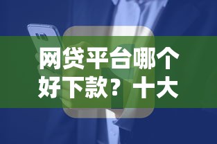 网贷平台哪个好下款？十大网贷平台投诉电话推荐