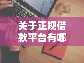 关于正规借款平台有哪些，推荐7个百分百下款平台给你