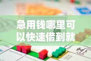 急用钱哪里可以快速借到就选这7个3000元贷款平台软件