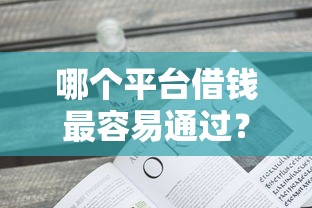 哪个平台借钱最容易通过？看看这6个无视一切是人就下款的口子怎么样