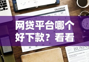 网贷平台哪个好下款？看看这6个贷款平台有没有能下款的