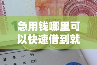 急用钱哪里可以快速借到就选这5个3000元网贷都平台