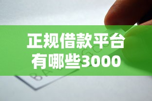 正规借款平台有哪些3000元无门槛本月借款平台力荐！分享小额网贷口子3000元无门槛借款