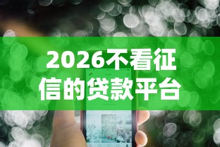 2026不看征信的贷款平台，差4千元就选这6个平台