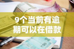 9个当前有逾期可以在借款平台借钱推荐，专为攻克小额贷款哪里最可靠难题