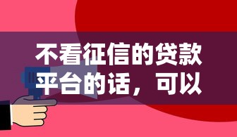 不看征信的贷款平台的话，可以看看这7个和招联金融一样的贷款平台