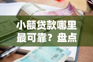 小额贷款哪里最可靠？盘点最新7个容易下到款的平台