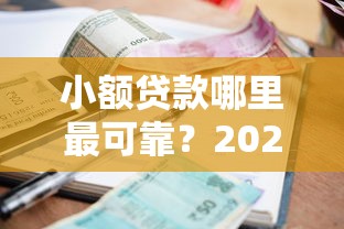 小额贷款哪里最可靠？2026最新测评10个秒你贷同款平台
