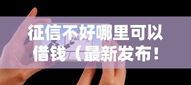 征信不好哪里可以借钱(最新发布!)9个个人贷款平台 征信不好哪里可以借钱(最新发布!)9个个人贷款平台