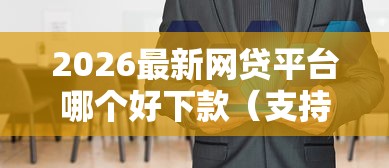 2026最新网贷平台哪个好下款（支持支付宝），6个网贷贷款平台无私分享