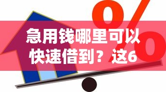 急用钱哪里可以快速借到？这6个未成年贷款的平台可以试试