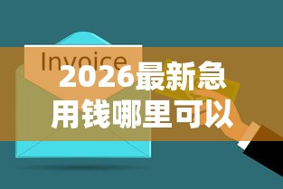 2026最新急用钱哪里可以快速借到，总结十个网贷平台利息！