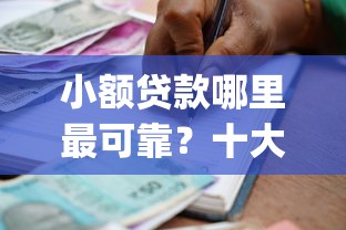 小额贷款哪里最可靠？十大征信不好负债高的app推荐