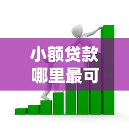 小额贷款哪里最可靠的话，可以看看这7个36期贷款平台