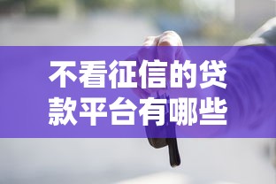 不看征信的贷款平台有哪些？分享5个征信逾期能贷款的正规平台