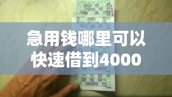 急用钱哪里可以快速借到4000元无门槛本月借款平台力荐！分享小额网贷口子4000元无门槛借款