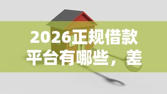 2026正规借款平台有哪些，差20000元就选这6个平台