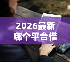 2026最新哪个平台借钱最容易通过（支持支付宝），7个好申请的网贷平台无私分享
