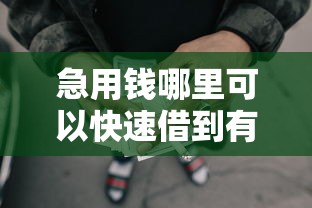 急用钱哪里可以快速借到有哪些？分享6个可靠的网贷平台