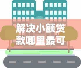 解决小额贷款哪里最可靠的7个网贷交流平台分享