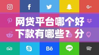 网贷平台哪个好下款有哪些?分享7个5000块贷款秒下平台 网贷平台哪个好下款有哪些?分享7个5000块贷款秒下平台