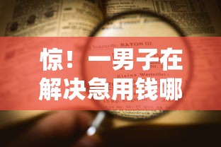 惊！一男子在解决急用钱哪里可以快速借到时竟然发现10个黑户网贷平台，事后分享了出来