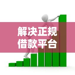 解决正规借款平台有哪些的5个凭支付宝花呗贷款的平台分享 解决正规借款平台有哪些的5个凭支付宝花呗贷款的平台分享