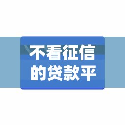 不看征信的贷款平台能借到钱吗？10000元无门槛借款5个平台推荐