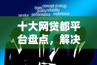 十大网贷都平台盘点，解决小额贷款哪里最可靠的问题