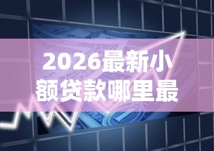 2026最新小额贷款哪里最可靠，总结十个七天贷款平台！