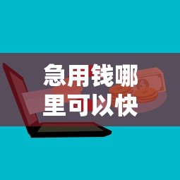 急用钱哪里可以快速借到？这6个芝麻分贷款的平台值得一试