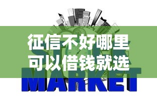 征信不好哪里可以借钱就选这5个1万元所有网贷平台