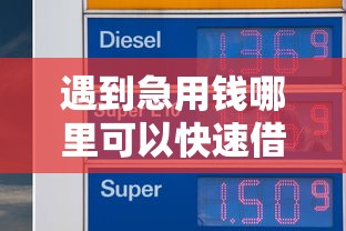 遇到急用钱哪里可以快速借到怎么办？或可尝试这6个网贷平台好