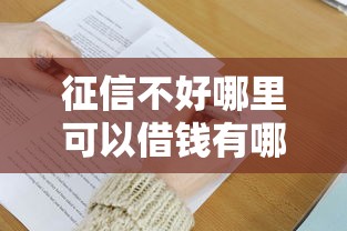 征信不好哪里可以借钱有哪些？9个重庆网贷平台推荐给你