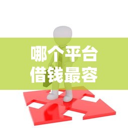 哪个平台借钱最容易通过选哪个平台？6个360借钱平台推荐