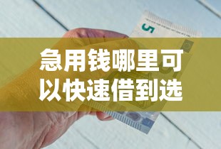 急用钱哪里可以快速借到选哪个平台？8个比较靠谱的借钱平台推荐