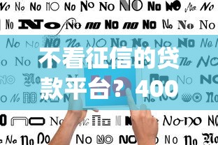 不看征信的贷款平台？4000元无门槛借款平台推荐，6个正规不看征信的小额贷款app盘点