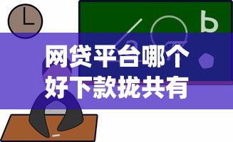 网贷平台哪个好下款拢共有哪些选择？7个黑户可以做大额贷款app详解