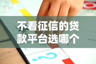 不看征信的贷款平台选哪个平台?8个医美贷款平台推荐 不看征信的贷款平台选哪个平台?8个医美贷款平台推荐