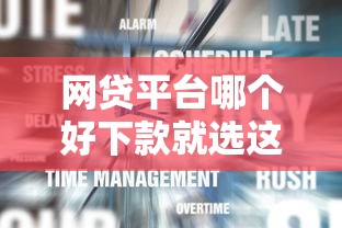 网贷平台哪个好下款就选这6个2千元登峰购必下口子