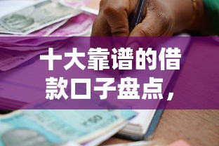 十大靠谱的借款口子盘点，解决不看征信的贷款平台的问题